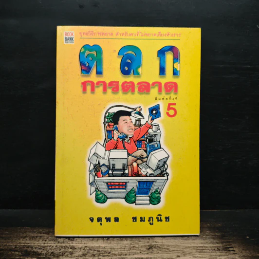 ตลกการตลาด - จตุพล ชมภูนิช รูปที่ 1