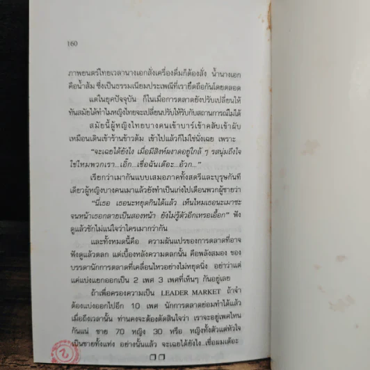 ตลกการตลาด - จตุพล ชมภูนิช รูปที่ 9