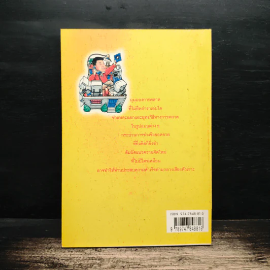 ตลกการตลาด - จตุพล ชมภูนิช รูปที่ 2
