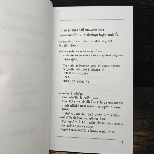 การตลาดลอกเลียนแบบ 101 ธุรกิจแบบเครือข่าย - เบิร์ก เฮ็ดเจส รูปที่ 6