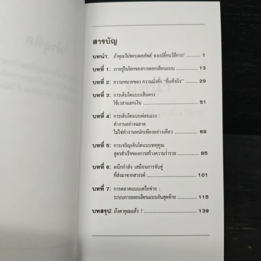 การตลาดลอกเลียนแบบ 101 ธุรกิจแบบเครือข่าย - เบิร์ก เฮ็ดเจส รูปที่ 7