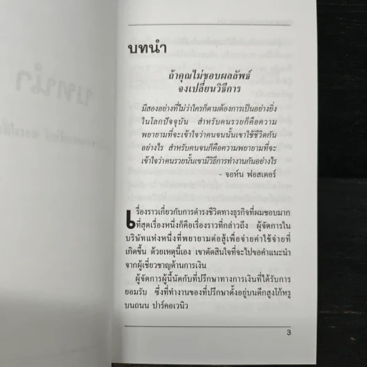 การตลาดลอกเลียนแบบ 101 ธุรกิจแบบเครือข่าย - เบิร์ก เฮ็ดเจส รูปที่ 8