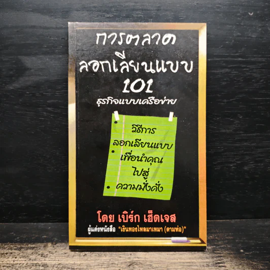 การตลาดลอกเลียนแบบ 101 ธุรกิจแบบเครือข่าย - เบิร์ก เฮ็ดเจส รูปที่ 1