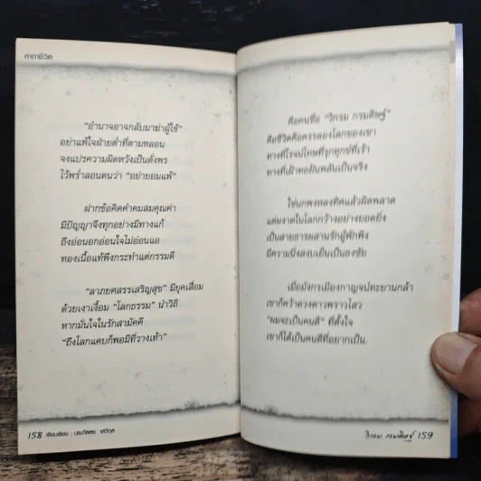 คาถาชีวิต - วิกรม กรมดิษฐ์ รูปที่ 7