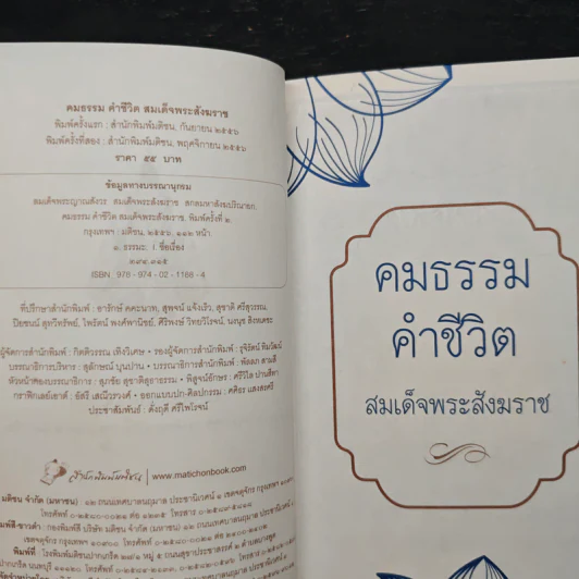 คมธรรม คำชีวิต - สมเด็จพระสังฆราช รูปที่ 6