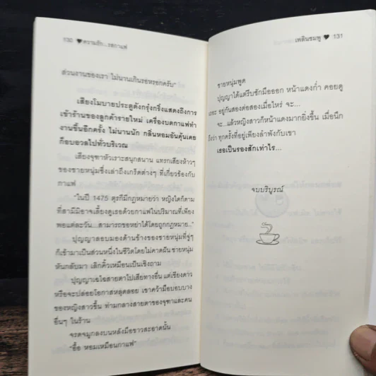 ความรัก...รสกาแฟ Coffee's lover - เพลินชมพู รูปที่ 9