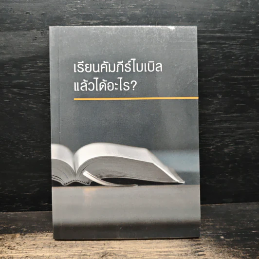 เรียนคัมภีร์ไบเบิลแล้วได้อะไร? รูปที่ 1