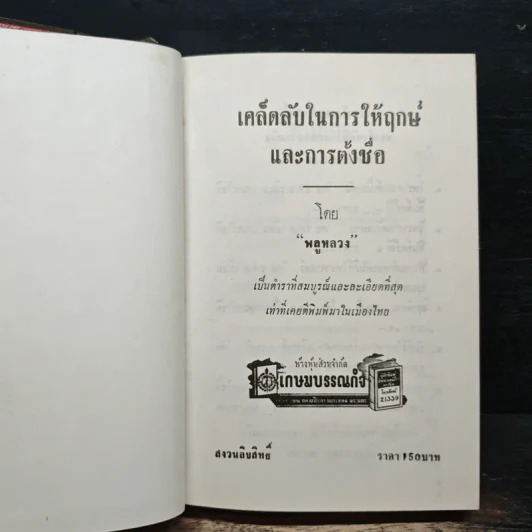 เคล็ดลับในการให้ฤกษ์และตั้งชื่อ - พลูหลวง รูปที่ 5