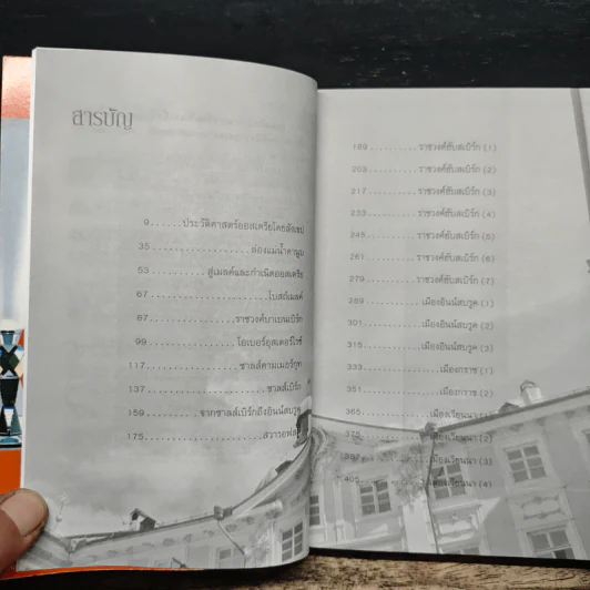ออสเตรีย ท่องโลกศิลปวัฒนธรรม กับ เสรษฐวิทย์ เล่ม 3 - เสรษฐวิทย์ ชีรวินิจ รูปที่ 7