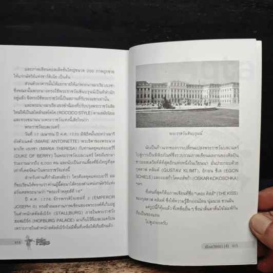 ออสเตรีย ท่องโลกศิลปวัฒนธรรม กับ เสรษฐวิทย์ เล่ม 3 - เสรษฐวิทย์ ชีรวินิจ รูปที่ 9