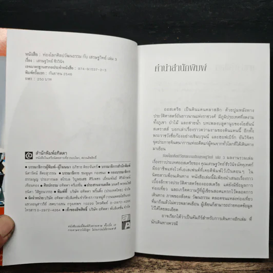 ออสเตรีย ท่องโลกศิลปวัฒนธรรม กับ เสรษฐวิทย์ เล่ม 3 - เสรษฐวิทย์ ชีรวินิจ รูปที่ 6