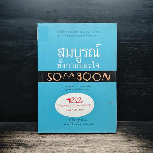 สมบูรณ์ทั้งกายและใจ Somboon - ลุงกระติก รูปที่ 1