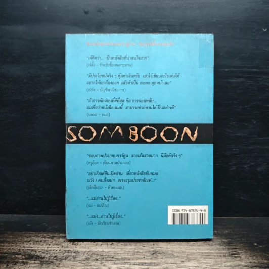 สมบูรณ์ทั้งกายและใจ Somboon - ลุงกระติก รูปที่ 2
