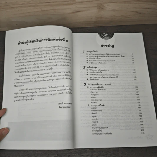การดูดาวขั้นต้น (ฉบับปรับปรุง) - นิพนธ์ ทรายเพชร รูปที่ 7