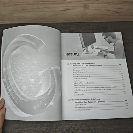 การเขียนโปรแกรมภาษา C - โอภาส เอี่ยมสิริวงศ์ รูปที่ 7