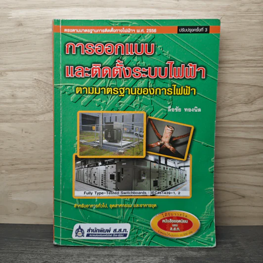 การออกแบบและติดตั้งระบบไฟฟ้า ตามมาตรฐานของการไฟฟ้า - ลือชัย ทองนิล รูปที่ 1