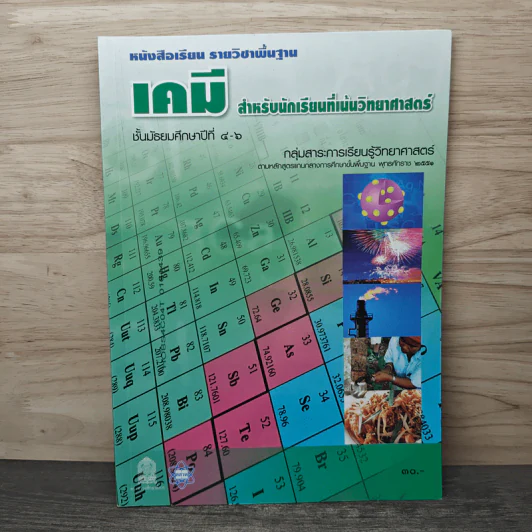 เคมี สำหรับนักเรียนที่เน้นวิทยาศาสตร์ มัธยมศึกษาปีที่ 4-6 รูปที่ 1