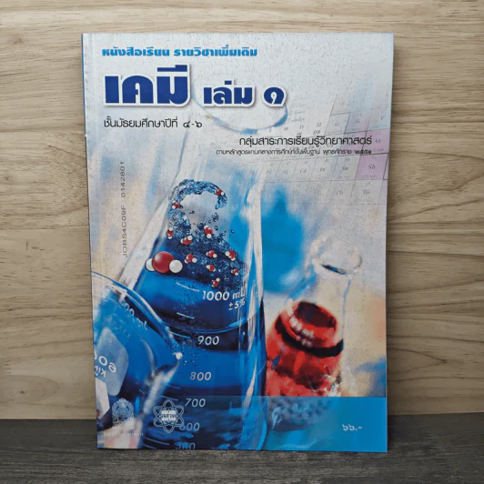 เคมี เพิ่มเติม 2551 ม.4-6 เล่ม 1 รูปที่ 1