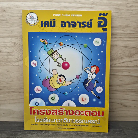 เคมี อาจารย์ อุ๊ โครงสร้างอะตอม - อาจารย์อุไรวรรณ ศิวะกุล รูปที่ 1