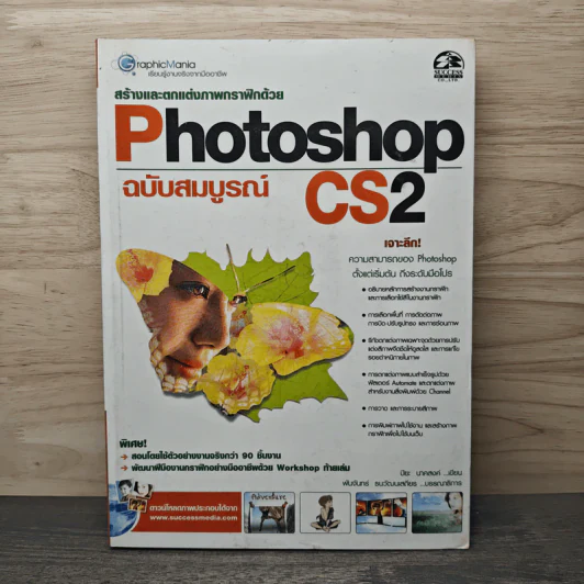 สร้างและตกแต่งภาพกราฟิกด้วย Photoshop CS2 ฉบับสมบูรณ์ - ปิยะ นาคสงค์ รูปที่ 1
