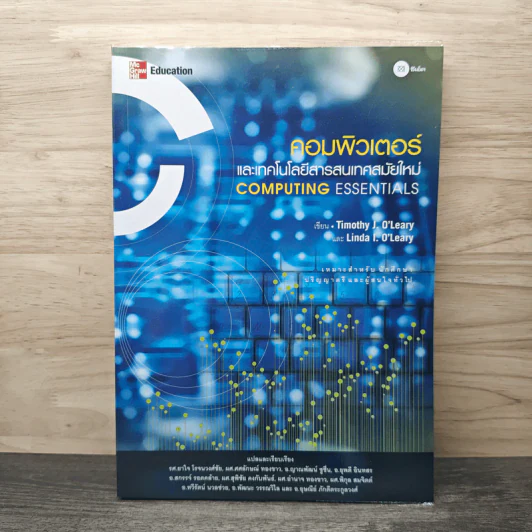 คอมพิวเตอร์และเทคโนโลยีสารสนเทศสมัยใหม่ Computing Essentials - Timothy J. O'Leary, Linda I. O'Leary รูปที่ 1