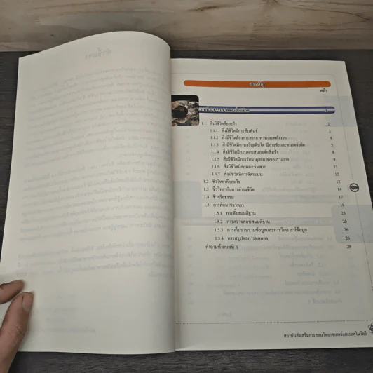 ชีววิทยา เล่ม 1 ชั้นมัธยมศึกษาปีที่ 4-6 รูปที่ 8