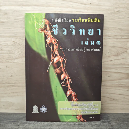 ชีววิทยา เล่ม 1 ชั้นมัธยมศึกษาปีที่ 4-6 รูปที่ 1
