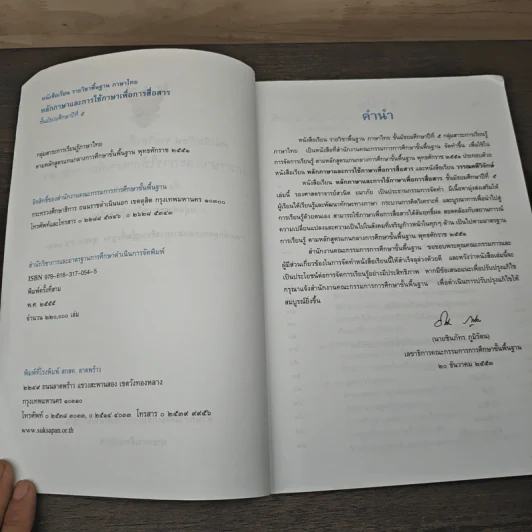 หลักภาษาและการใช้ภาษาเพื่อการสื่อสาร ชั้นมัธยมศึกษาปีที่ 5 รูปที่ 6