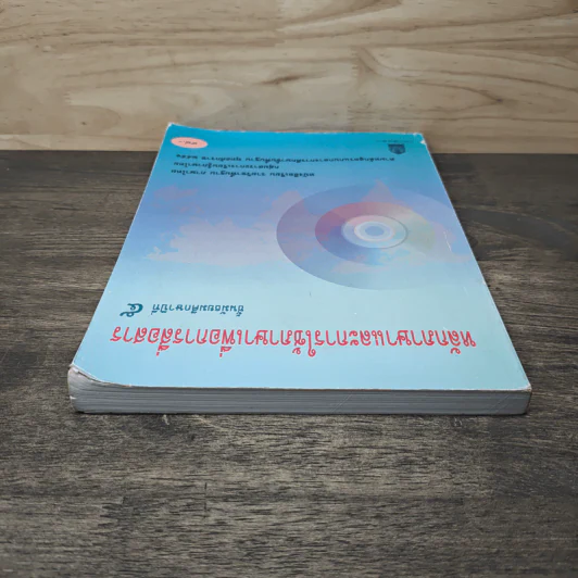 หลักภาษาและการใช้ภาษาเพื่อการสื่อสาร ชั้นมัธยมศึกษาปีที่ 5 รูปที่ 4
