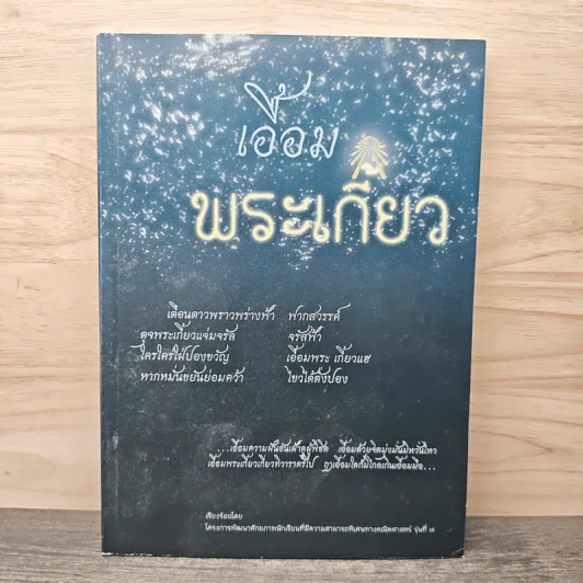 เอื้อมพระเกี้ยว รูปที่ 1