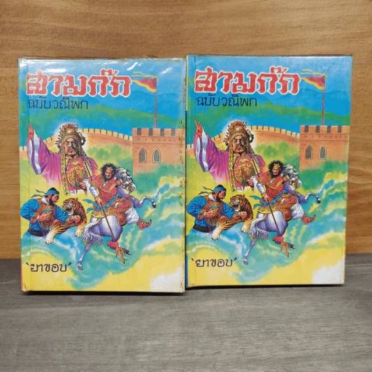 สามก๊ก ฉบับวณิพก ภาค 1-2 - ยาขอบ รูปที่ 1