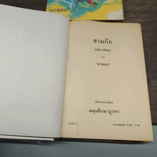 สามก๊ก ฉบับวณิพก ภาค 1-2 - ยาขอบ รูปที่ 6