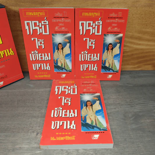 Box Set กระบี่ไร้เทียมทาน 3 เล่มจบ - อึ้งเอ็ง, น.นพรัตน์ รูปที่ 4