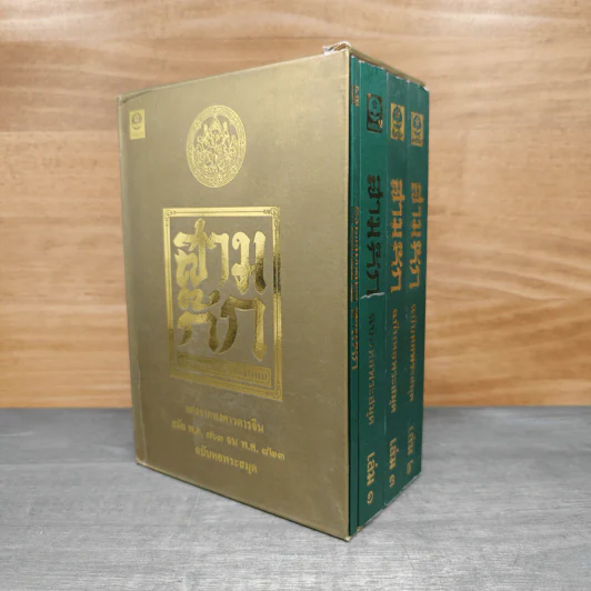 Box Set สามก๊ก ฉบับหอพระสมุด 3 เล่มจบ + ตำนานหนังสือสามก๊ก รูปที่ 1