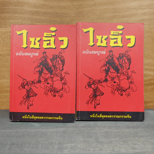 ไซอิ๋ว ฉบับสมบูรณ์ 2 เล่มจบ - อู่เฉิงเอิน รูปที่ 1