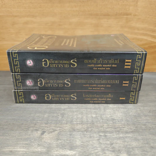 อเล็กซานเดอร์มหาราช เล่ม 1-3 ขอบฟ้าท้าราชันย์, เทพพยากรณ์แห่งแอมมอ, โอรสแห่งความฝัน - วาเลริโอ มาสซิโม แมนเฟรดิ, ก้อง พาราสุข รูปที่ 3