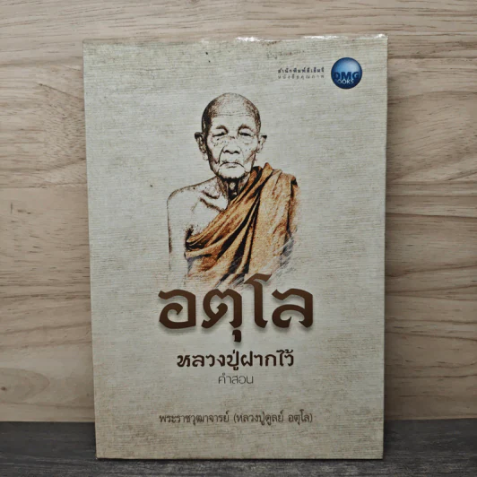 อตุโล หลวงปู่ฝากไว้ คำสอน - พระราชวุฒาจารย์ (หลวงปู่ดูลย์ อตุโล) รูปที่ 1