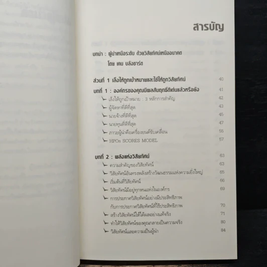 ผู้นำเหนือระดับด้วยวิสัยทัศน์เหนืออนาคต Leading at a Higher Level - เคน บลังชาร์ด รูปที่ 7