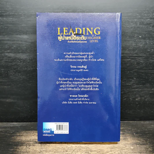 ผู้นำเหนือระดับด้วยวิสัยทัศน์เหนืออนาคต Leading at a Higher Level - เคน บลังชาร์ด รูปที่ 2