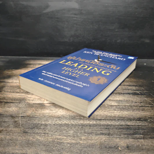 ผู้นำเหนือระดับด้วยวิสัยทัศน์เหนืออนาคต Leading at a Higher Level - เคน บลังชาร์ด รูปที่ 4