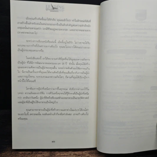 ผู้นำเหนือระดับด้วยวิสัยทัศน์เหนืออนาคต Leading at a Higher Level - เคน บลังชาร์ด รูปที่ 13