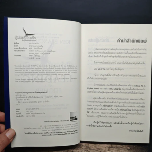 ผู้นำเหนือระดับด้วยวิสัยทัศน์เหนืออนาคต Leading at a Higher Level - เคน บลังชาร์ด รูปที่ 6