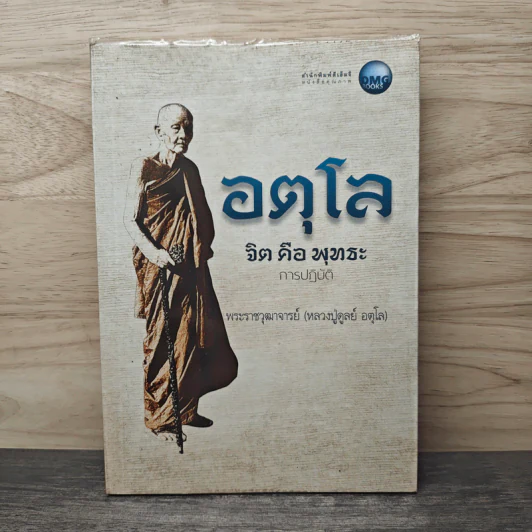 อตุโล จิตคือพุทธะ การปฏิบัติ - พระราชวุฒาจารย์ (หลวงปู่ดูลย์ อตุโล) รูปที่ 1