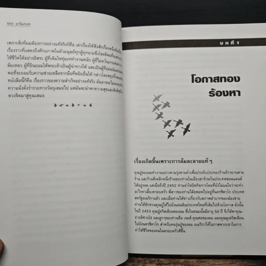 An Enterprising Life ชีวิตธุรกิจเสรี อัตชีวประวัติ Jan Van Andel เจย์ แวน แอนเดล รูปที่ 10