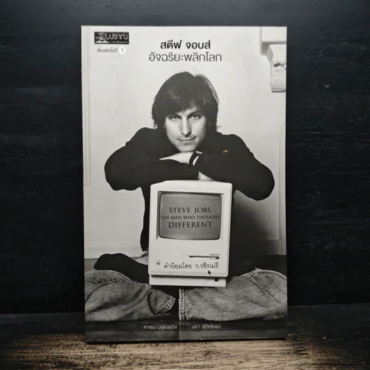 สตีฟ จอบส์ อัจฉริยะพลิกโลก - Karen Blumenthal (คาเรน บลูเมนทัล) รูปที่ 1