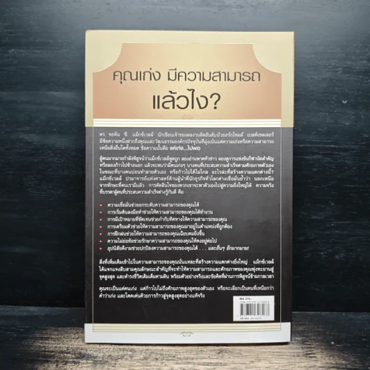 Talent is Never Enough แค่เก่ง...ไม่พอ - John C. Maxwell, จิรายุทธ ประเจิดหล้า รูปที่ 2