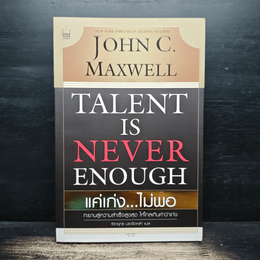 Talent is Never Enough แค่เก่ง...ไม่พอ - John C. Maxwell, จิรายุทธ ประเจิดหล้า รูปที่ 1