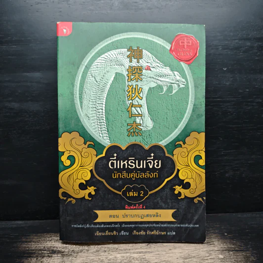 ตี๋เหรินเจี๋ย นักสืบคู่บัลลังก์ เล่ม 2 - อันนาฟางฟาง รูปที่ 1