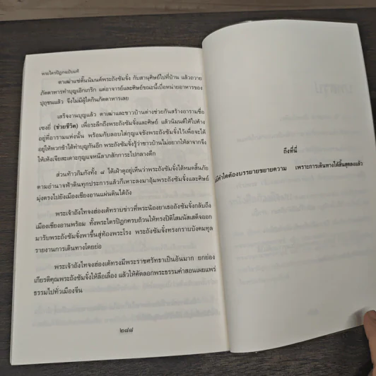 ไซอิ๋ว ฉบับเดินทางสู่พุทธภาวะ - ชาญ วงศ์สัตยนนท์ รูปที่ 8