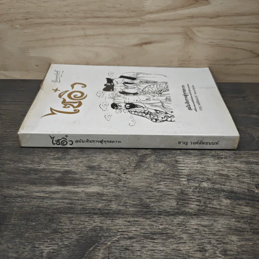 ไซอิ๋ว ฉบับเดินทางสู่พุทธภาวะ - ชาญ วงศ์สัตยนนท์ รูปที่ 2